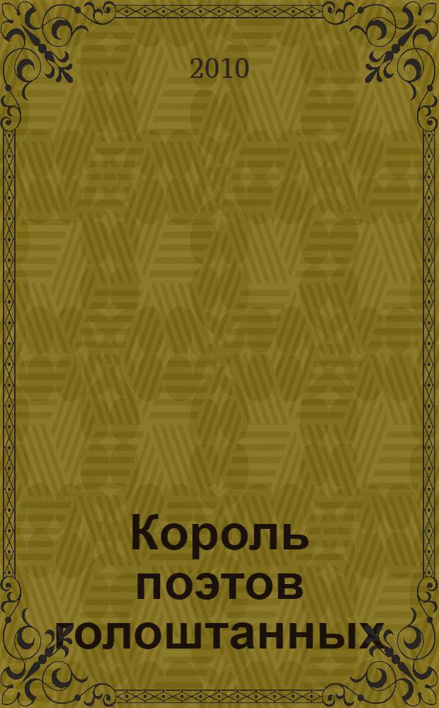 Король поэтов голоштанных