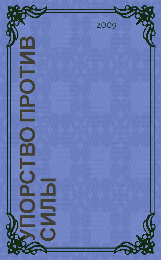 Упорство против силы: германо-английское морское противостояние в 1900-1914 гг. : монография