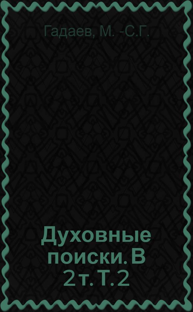 Духовные поиски. В 2 т. Т. 2