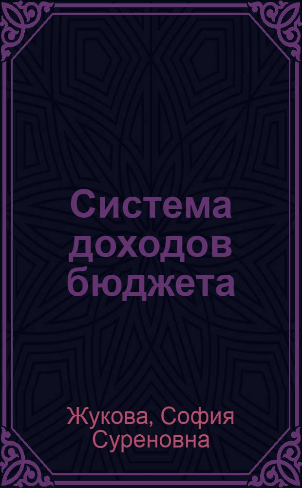 Система доходов бюджета : учебное пособие : для студентов дневной и заочной формы обучения специальности "Финансы и кредит"