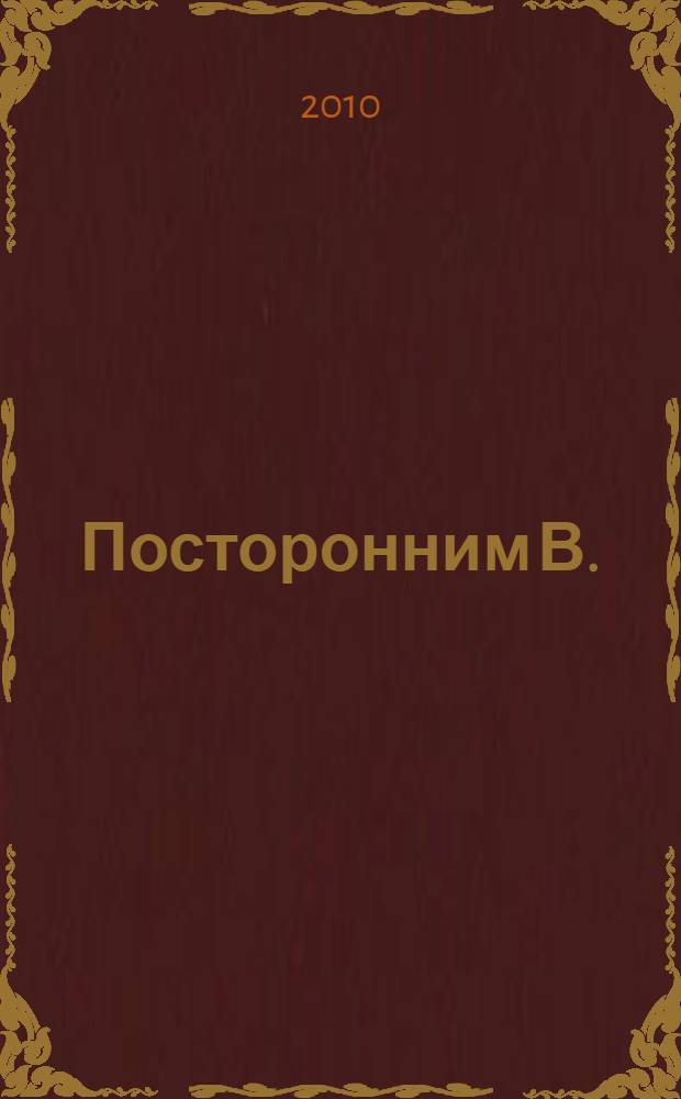 Посторонним В.