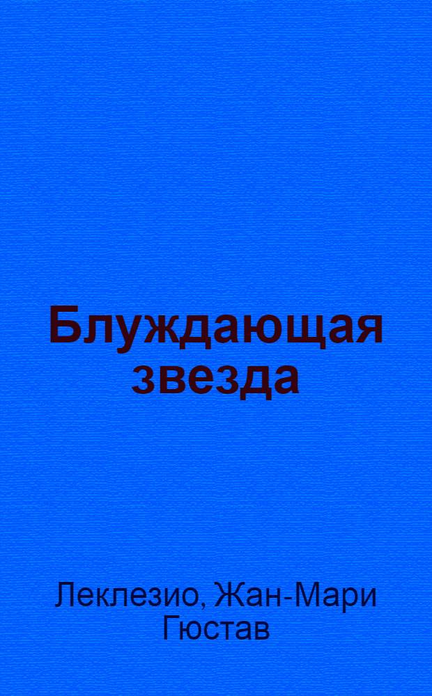 Блуждающая звезда : роман