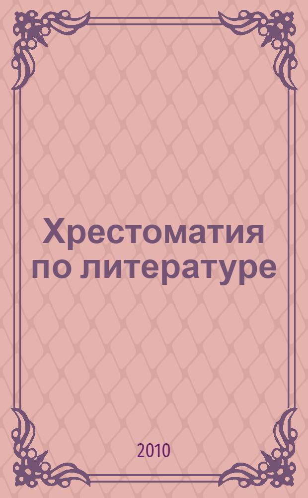 Хрестоматия по литературе : 10 класс : новая программа