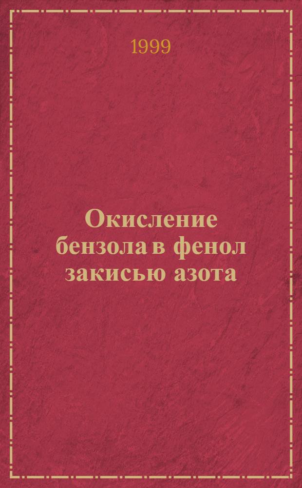 Окисление бензола в фенол закисью азота : физико-химические основы процесса : автореферат диссертации на соискание ученой степени д.х.н. : специальность 02.00.15