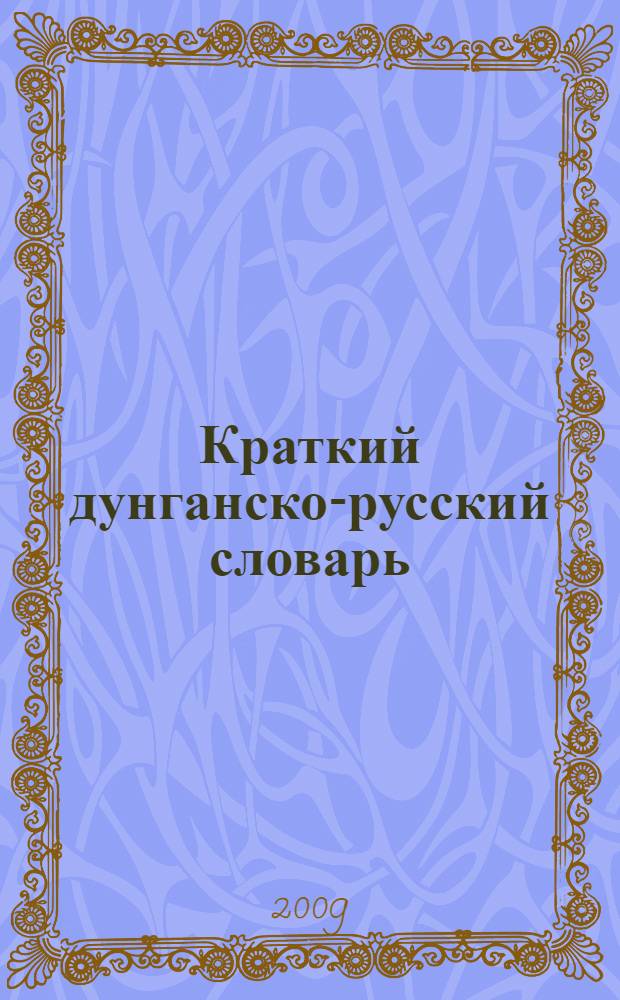 Краткий дунганско-русский словарь : около 12000 слов