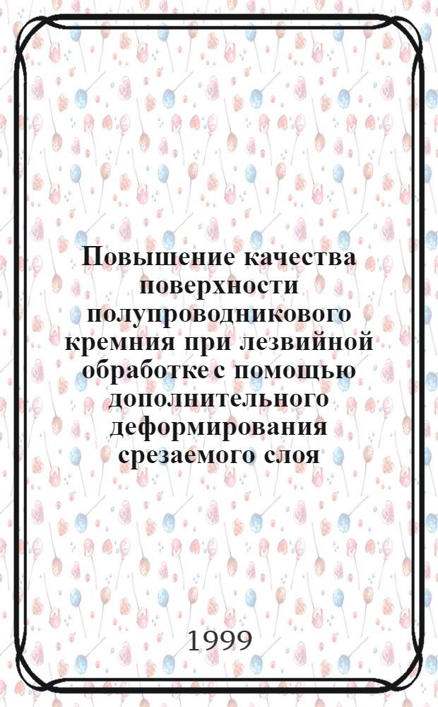 Повышение качества поверхности полупроводникового кремния при лезвийной обработке с помощью дополнительного деформирования срезаемого слоя : автореферат диссертации на соискание ученой степени к.т.н. : специальность 05.03.01
