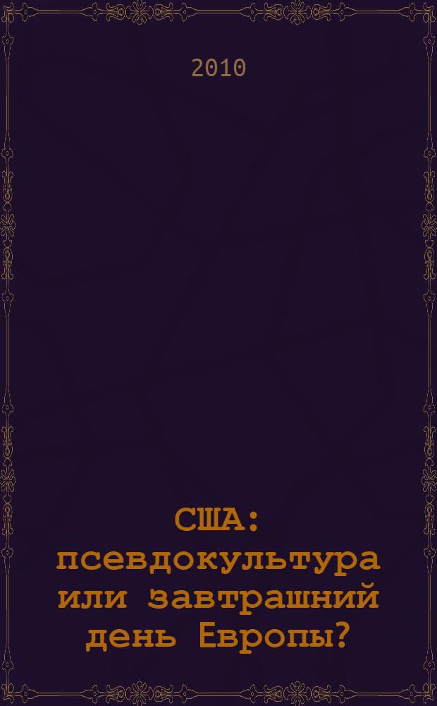 США: псевдокультура или завтрашний день Eвропы? : ридерз дайджест по американской культуре