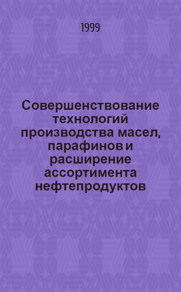 Совершенствование технологий производства масел, парафинов и расширение ассортимента нефтепродуктов : автореферат диссертации на соискание ученой степени д.т.н. : специальность 05.17.07