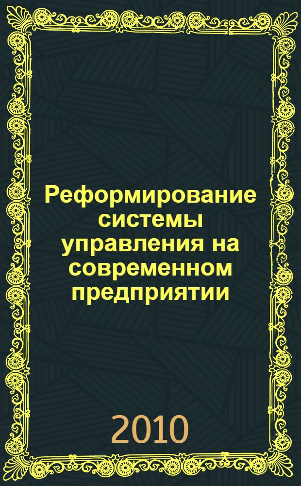 Реформирование системы управления на современном предприятии : Х Международная научно-практическая конференция, февраль 2010 г. : сборник статей