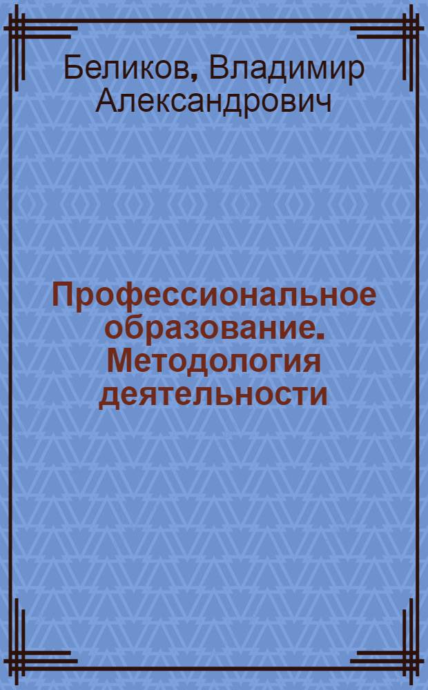 Профессиональное образование. Методология деятельности : монография