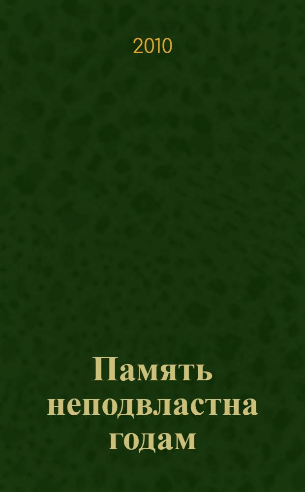Память неподвластна годам : очерки о ветеранах и трудах района Теплый Стан ЮЗАО г. Москва : 65-летию победы советского народа в Великой Отечественной войне посвящается
