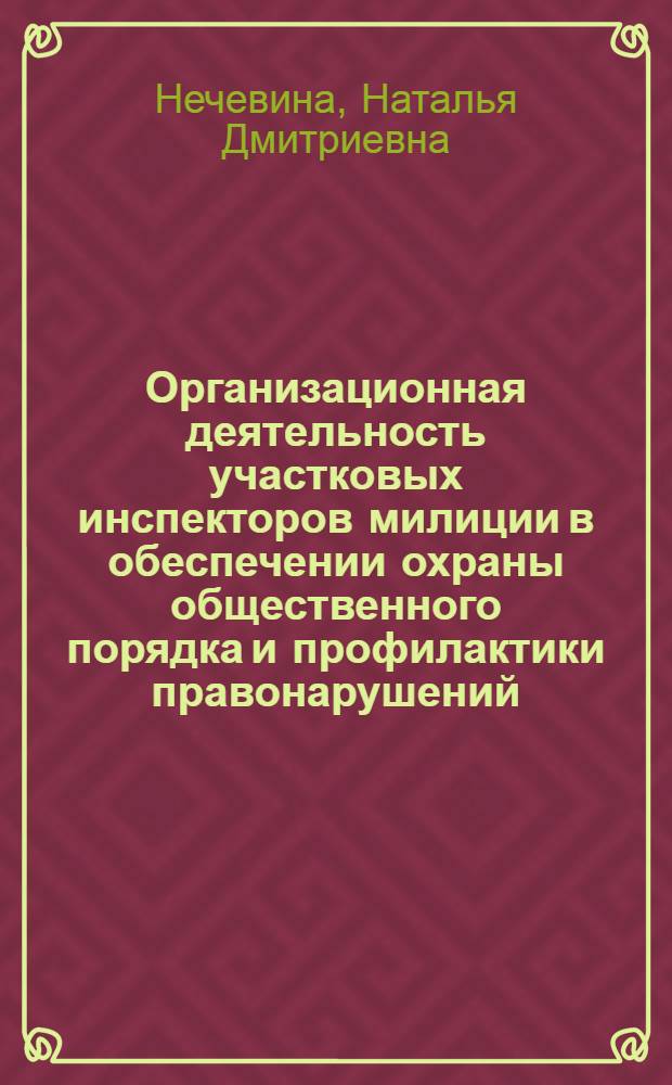 Организационная деятельность участковых инспекторов милиции в обеспечении охраны общественного порядка и профилактики правонарушений : автореферат диссертации на соискание ученой степени к.ю.н. : специальность 12.00.02