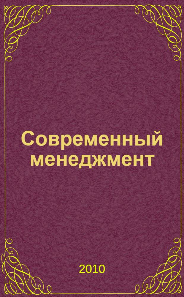 Современный менеджмент: проблемы и перспективы : материалы Международной научной конференции (Н. Новгород, 25 декабря 2009 г.)