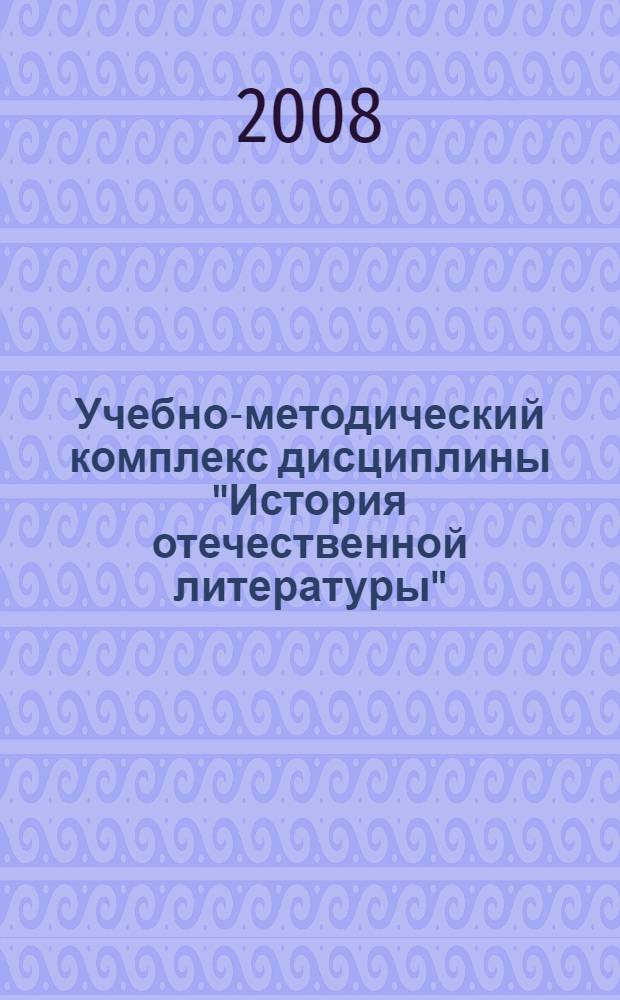 Учебно-методический комплекс дисциплины "История отечественной литературы"
