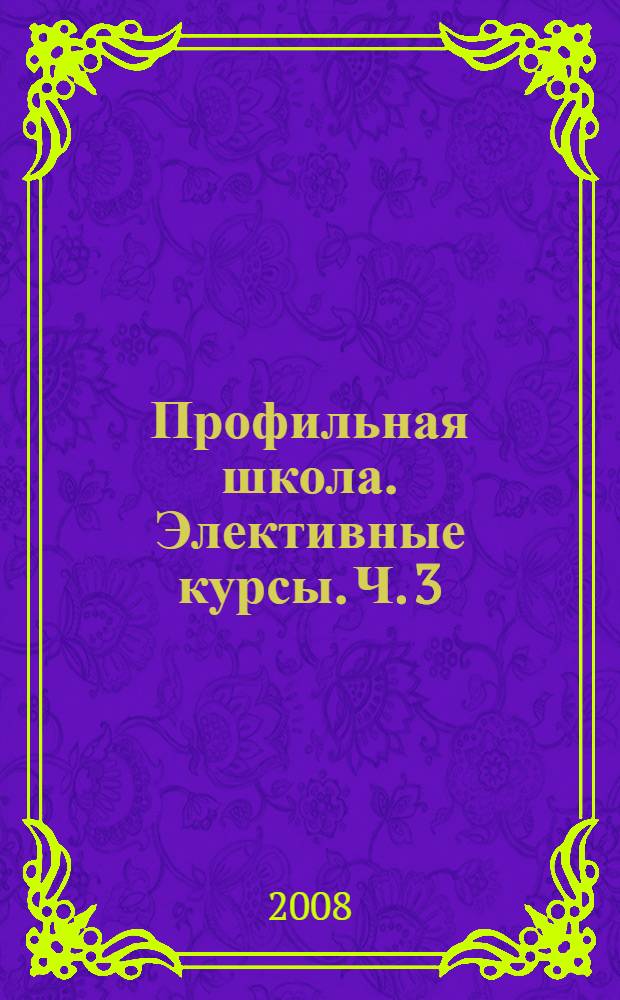 Профильная школа. Элективные курсы. Ч. 3 : Физика