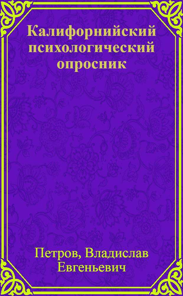 Калифорнийский психологический опросник : учебно-методическое пособие