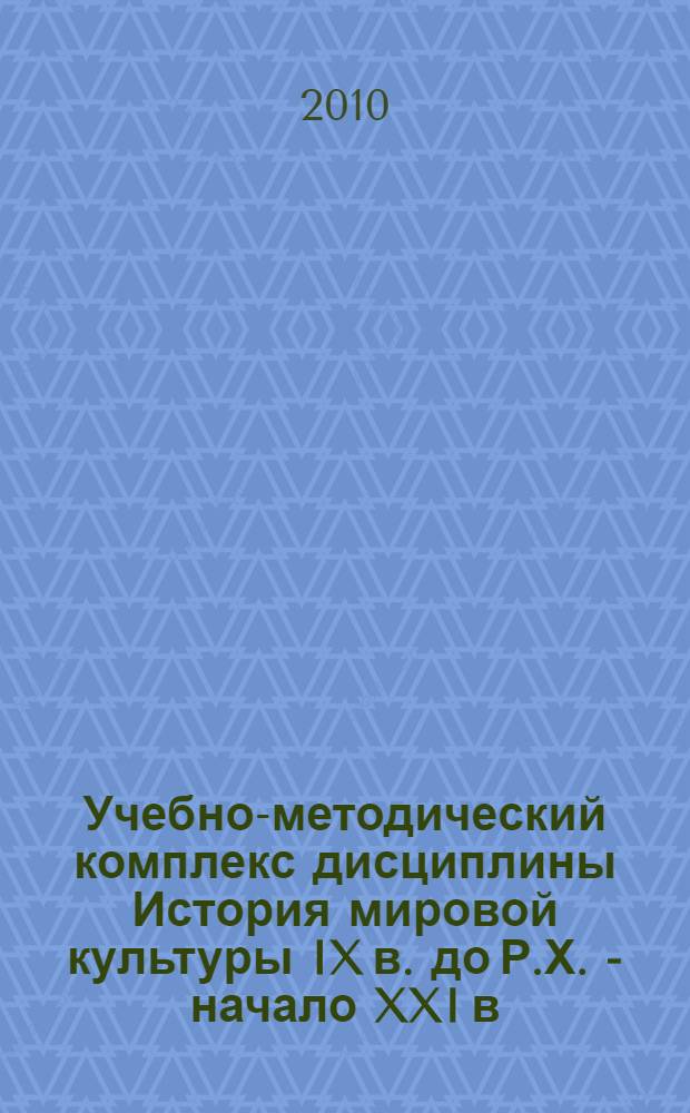 Учебно-методический комплекс дисциплины История мировой культуры IX в. до Р.Х. - начало XXI в. от Р.Х.