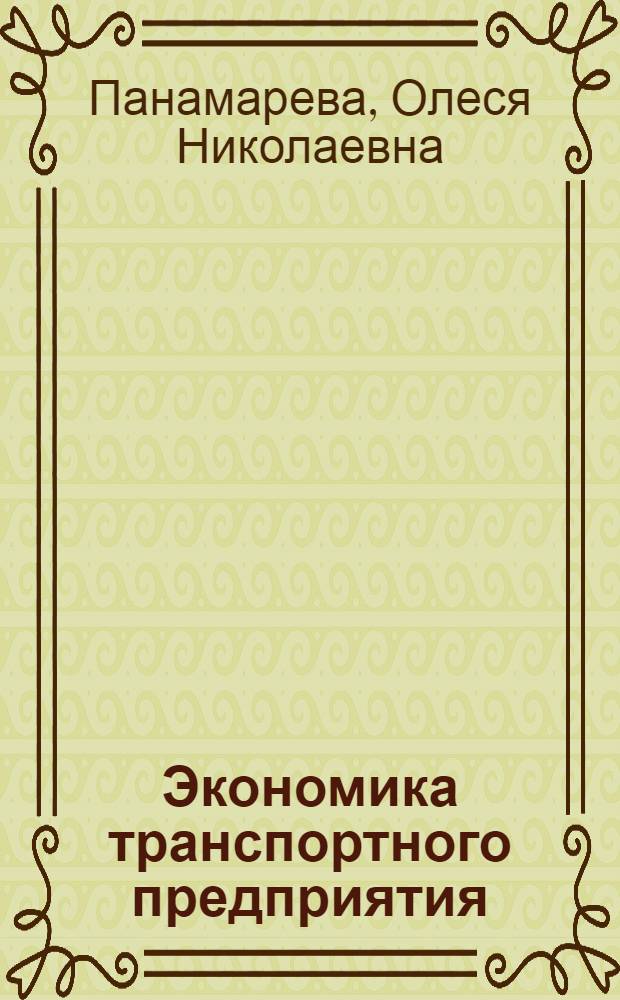 Экономика транспортного предприятия : (морской транспорт) : учебное пособие : для курсантов и студентов экономических специальностей вузов водного транспорта, а также преподавателей, ведущих курс "Экономика транспортного предприятия", "Экономика морского транспорта", "Экономика предприятия"