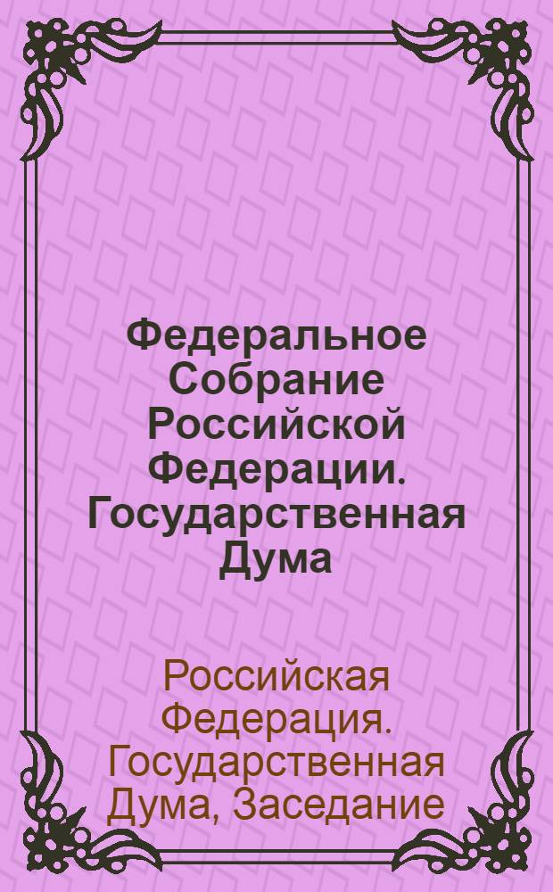 Федеральное Собрание Российской Федерации. Государственная Дума : стенограмма заседаний : бюллетень N° 152 (1125), 7 апреля 2010 года