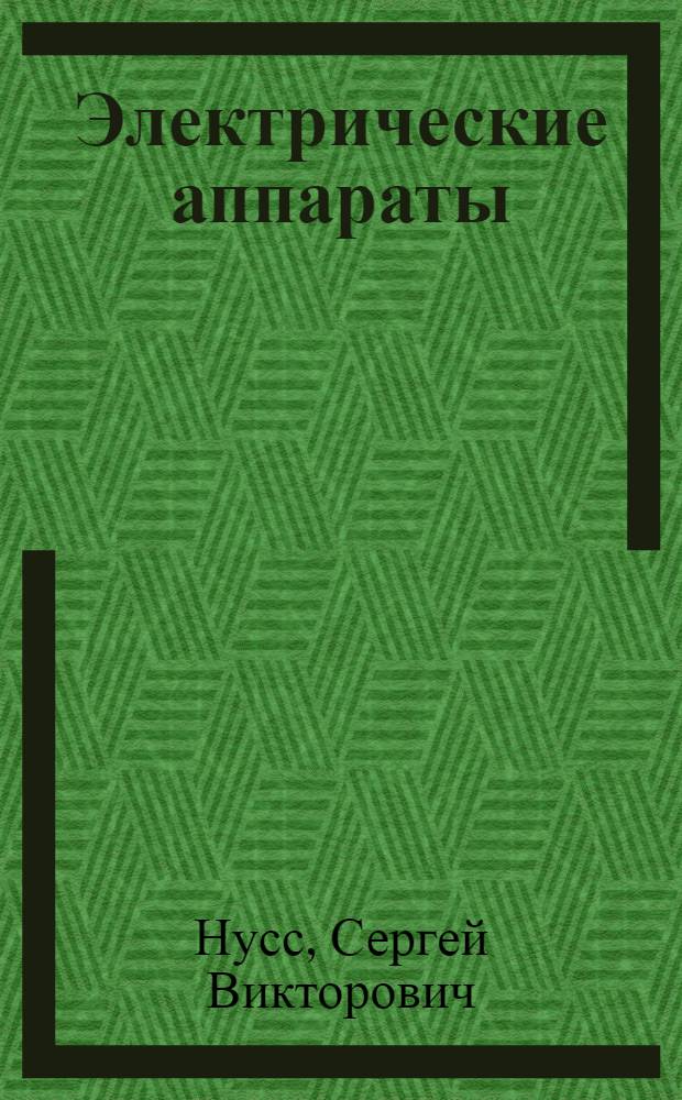 Электрические аппараты : учебное пособие