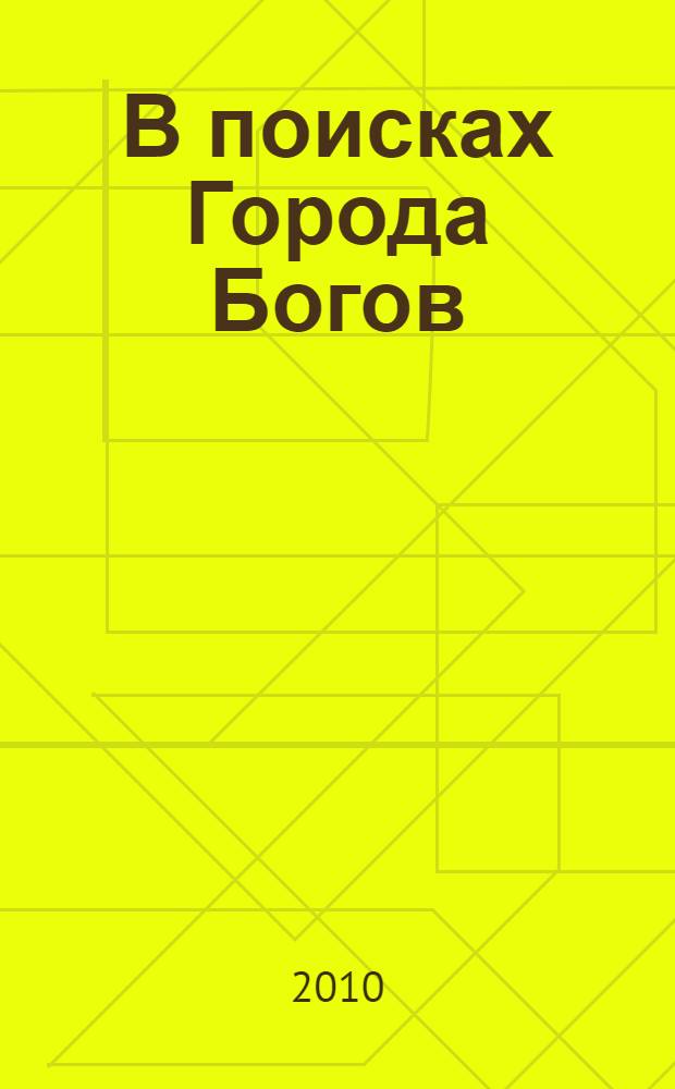 В поисках Города Богов