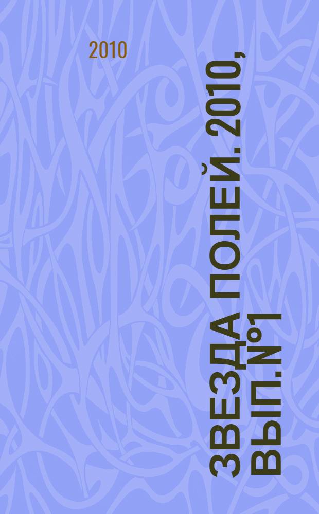 Звезда полей. 2010, вып. N°1