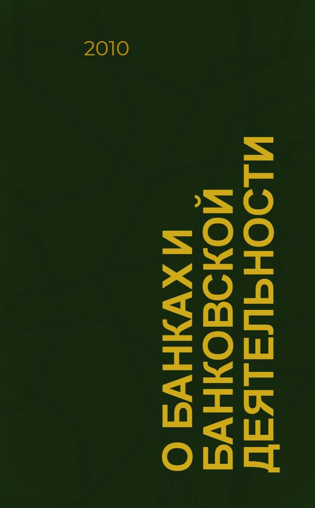 О банках и банковской деятельности : Федеральный закон : (Ведомости Съезда НД РФ и ВС РФ, 1990, N° 27, ст. 357) : в редакции Федеральных законов: от 3 февраля 1996 г. N° 17-Ф3 (СЗ РФ, 1996, N° 6, ст. 492) и др.. О дополнительных мерах для укрепления стабильности банковской системы в период до 31 декабря 2011 года : Федеральный закон [принят Государственной Думой 23 октября 2008 года одобрен Советом Федерации 27 октября 2008 года в редакции Федерального закона от 19 июля 2009 года N° 193-Ф3 (СЗ РФ, 2009, N° 29, ст. 3630)]