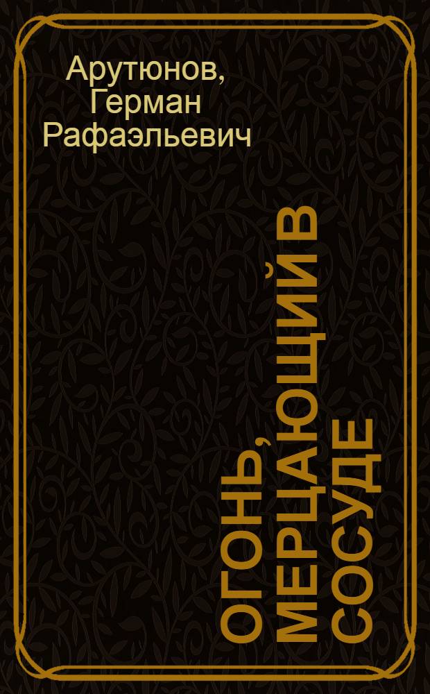 Огонь, мерцающий в сосуде