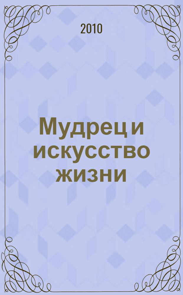 Мудрец и искусство жизни : перевод с итальянского