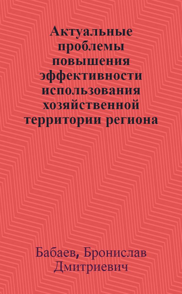 Актуальные проблемы повышения эффективности использования хозяйственной территории региона : (по материалам Ивановской области) : монография