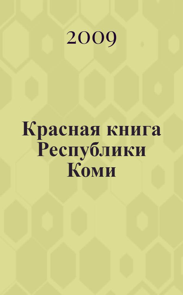 Красная книга Республики Коми