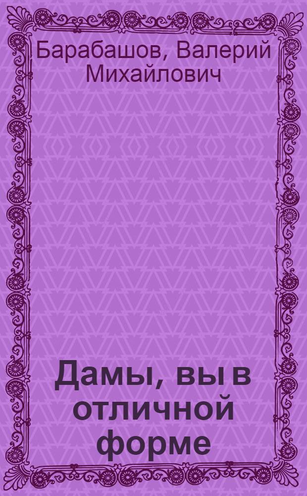 Дамы, вы в отличной форме : очерки