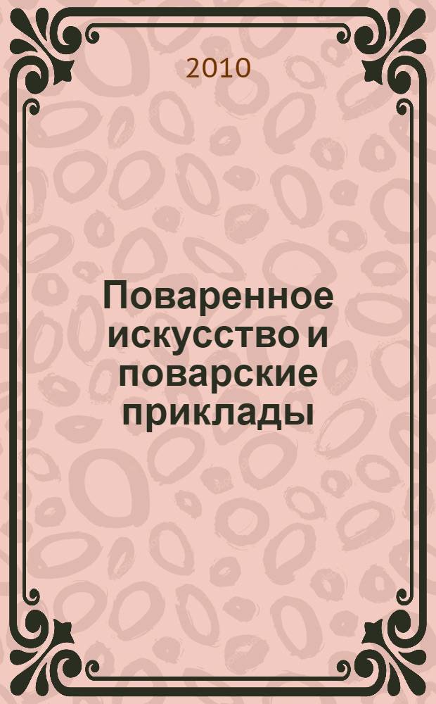 Поваренное искусство и поварские приклады