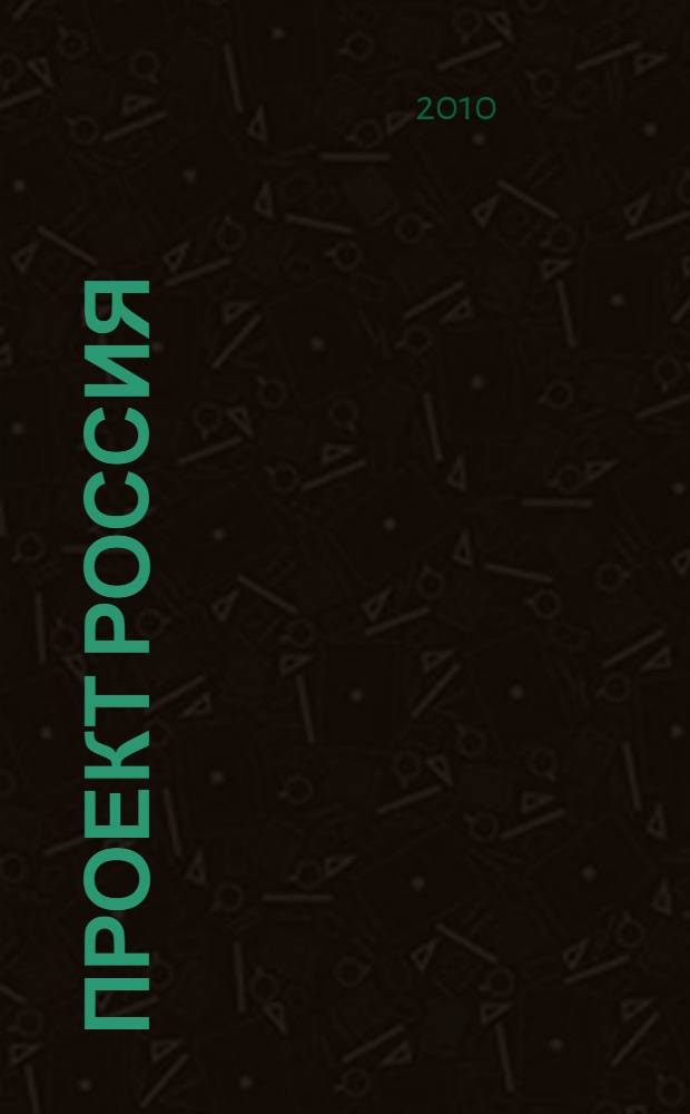 Проект Россия