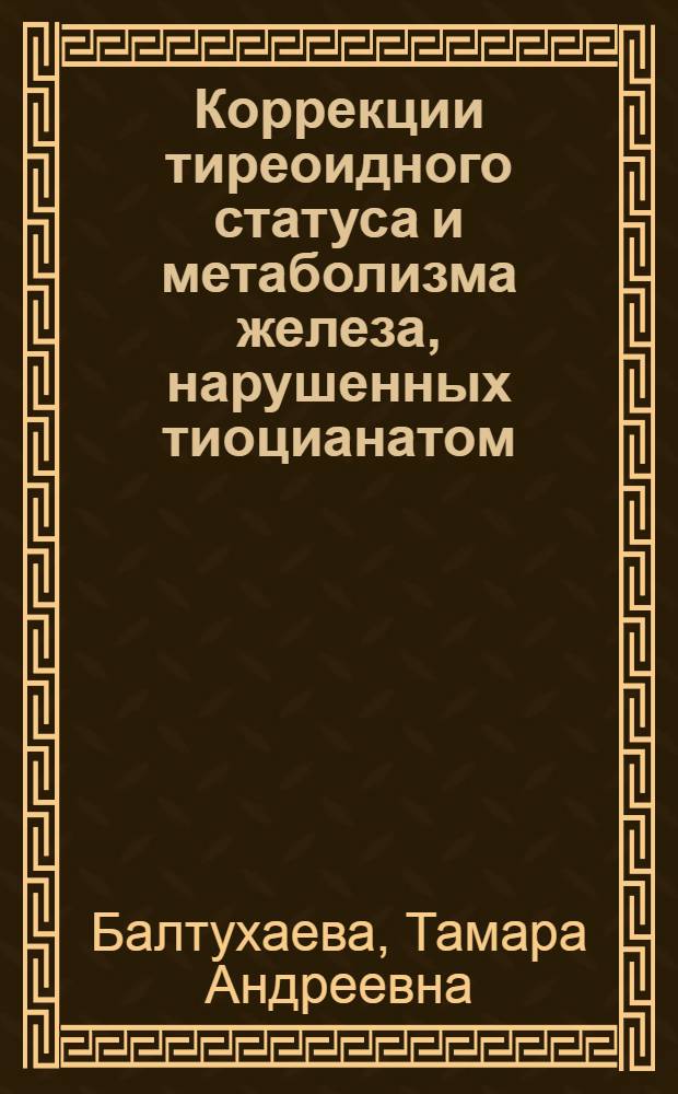 Коррекции тиреоидного статуса и метаболизма железа, нарушенных тиоцианатом