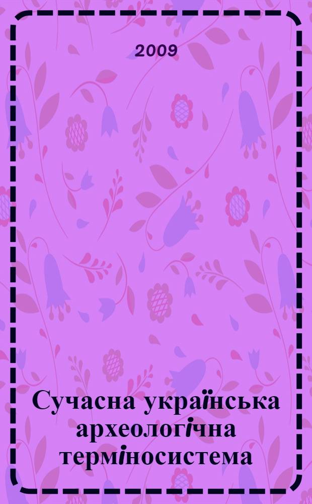 Сучасна украïнська археологiчна термiносистема (структурно-семантичний аспект) : автореферат диссертации на соискание ученой степени к.филол.н. : специальность 10.02.01