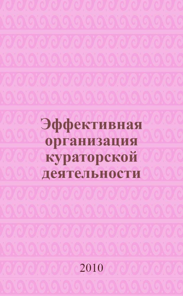 Эффективная организация кураторской деятельности : учебно-методическое пособие