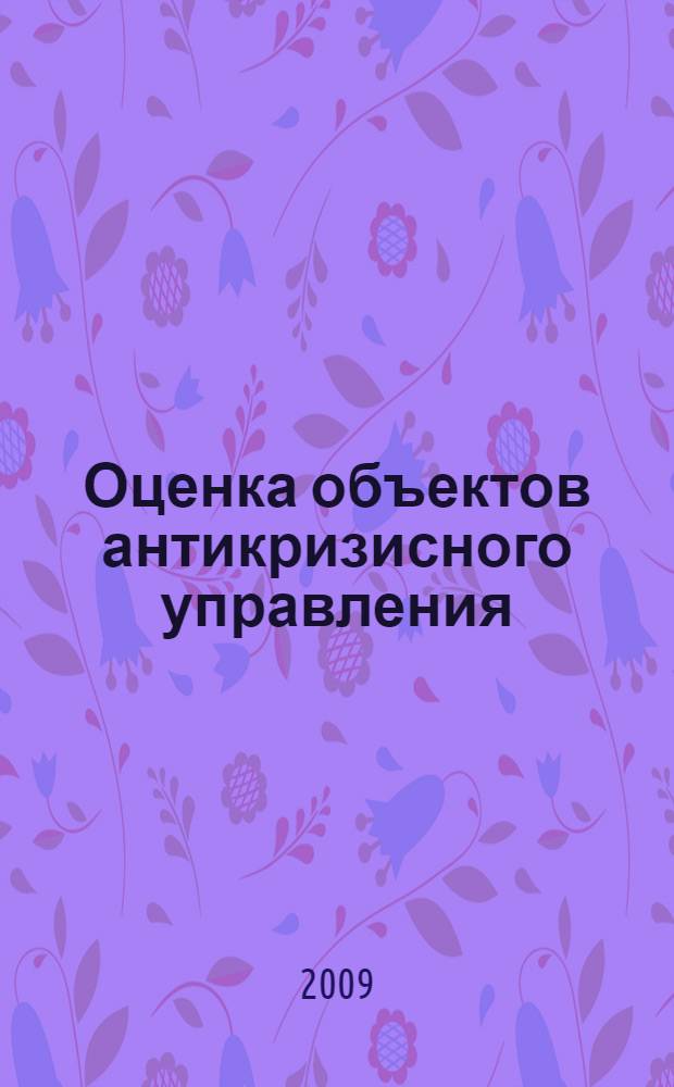 Оценка объектов антикризисного управления : учебное пособие