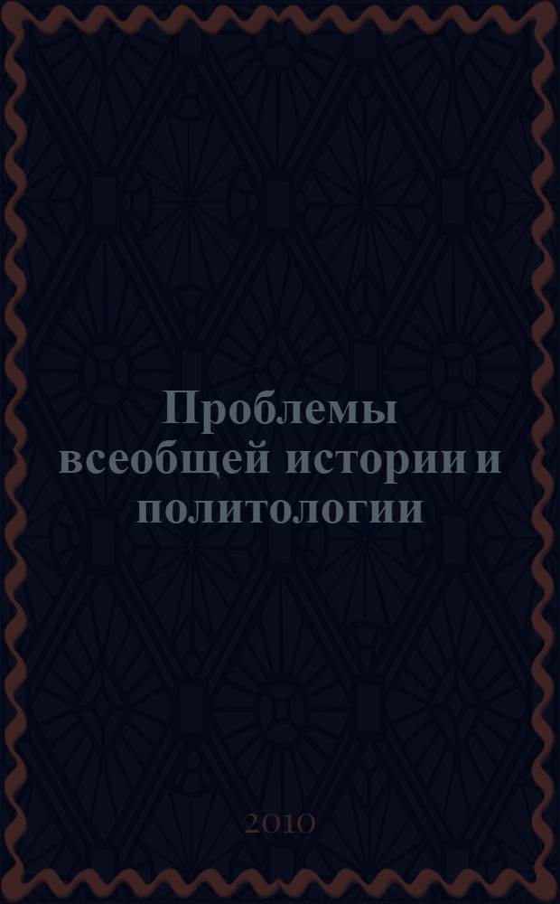 Проблемы всеобщей истории и политологии : сборник научных трудов