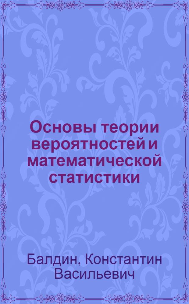 Основы теории вероятностей и математической статистики : учебник