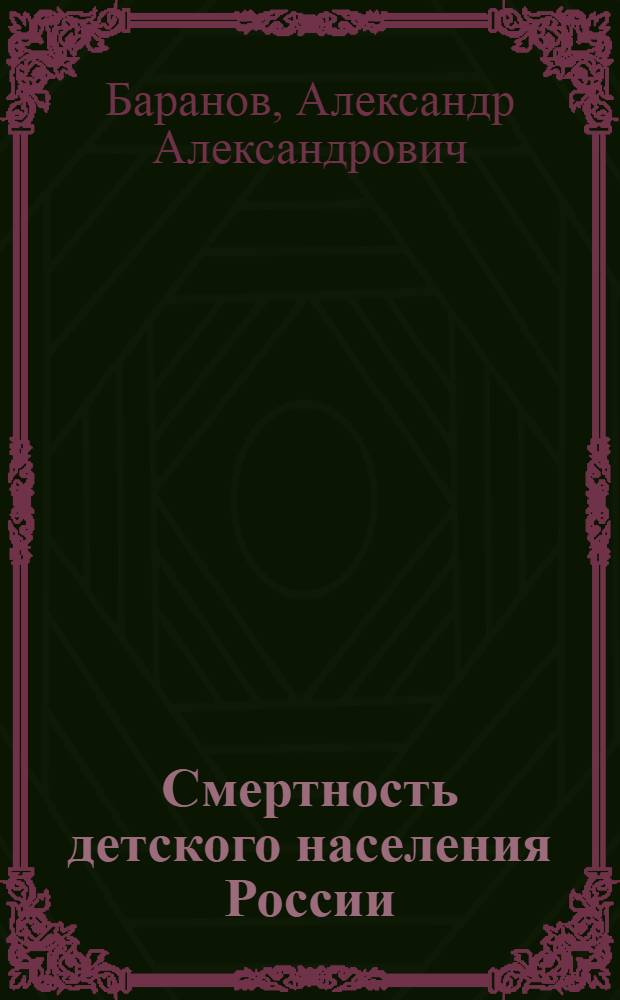Смертность детского населения России (тенденции, причины и пути снижения)