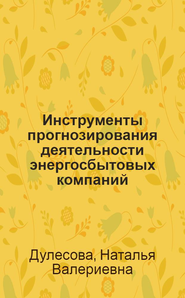Инструменты прогнозирования деятельности энергосбытовых компаний : монография