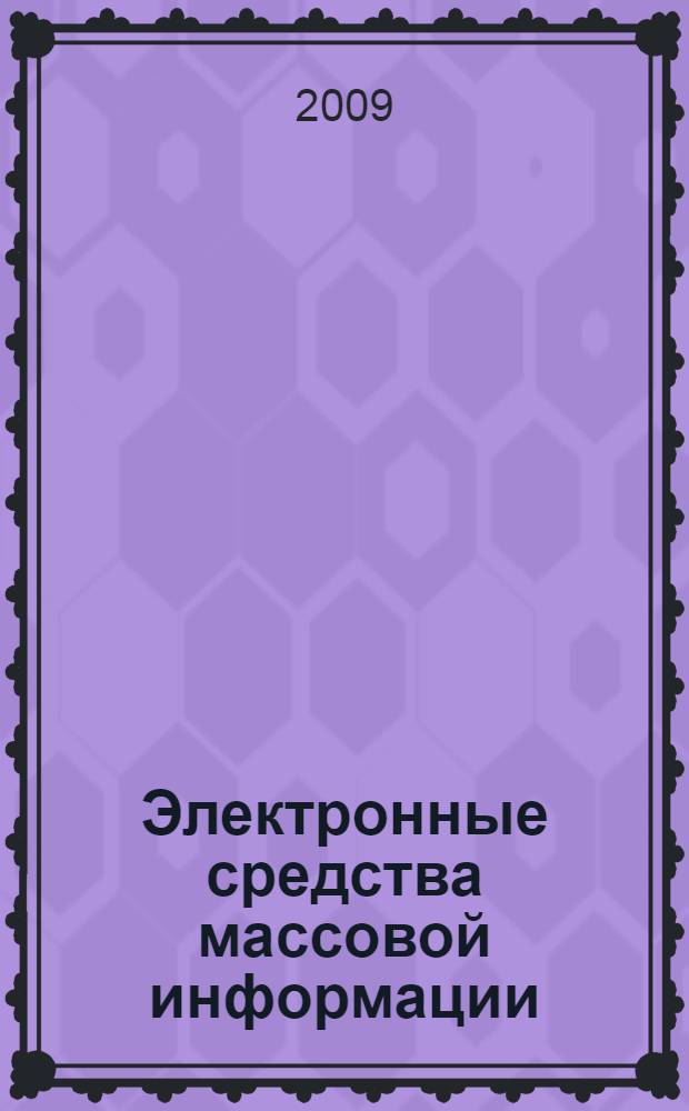Электронные средства массовой информации : проблемы и перспективы развития : материалы V Всероссийской научно-практической конференции, 3 апреля 2009 года