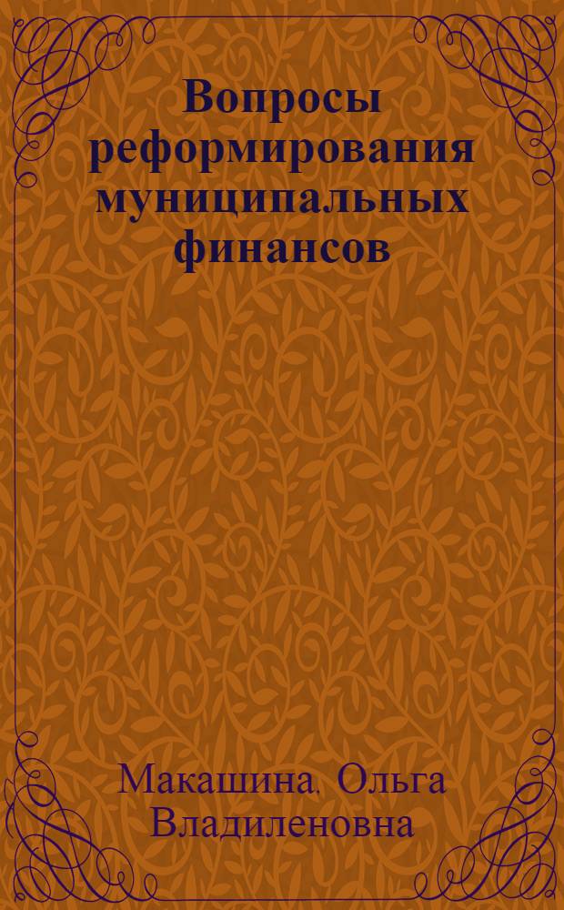 Вопросы реформирования муниципальных финансов