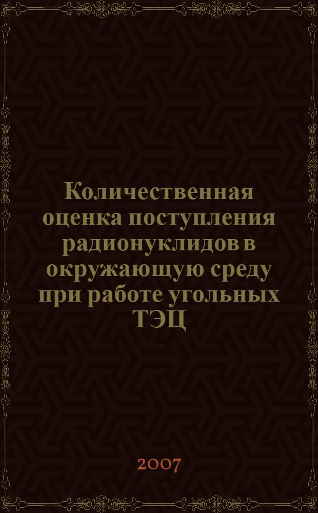 Количественная оценка поступления радионуклидов в окружающую среду при работе угольных ТЭЦ (на примере ТЭЦ-1 г. Северодвинска) : автореферат диссертации на соискание ученой степени к. г.- м. н. : специальность 25.00.36 <геоэкология>