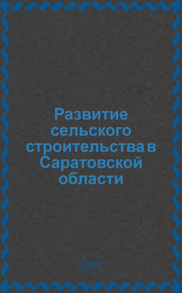 Развитие сельского строительства в Саратовской области (1965-1975 гг.)