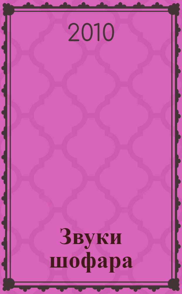 Звуки шофара