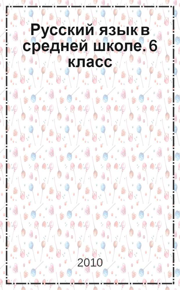 Русский язык в средней школе. 6 класс: карточки-задания в помощь учителю