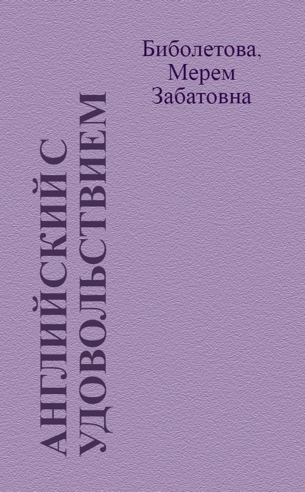 Английский с удовольствием = Enjoy English : английский язык : учебник для 3 класса общеобразовательных школ