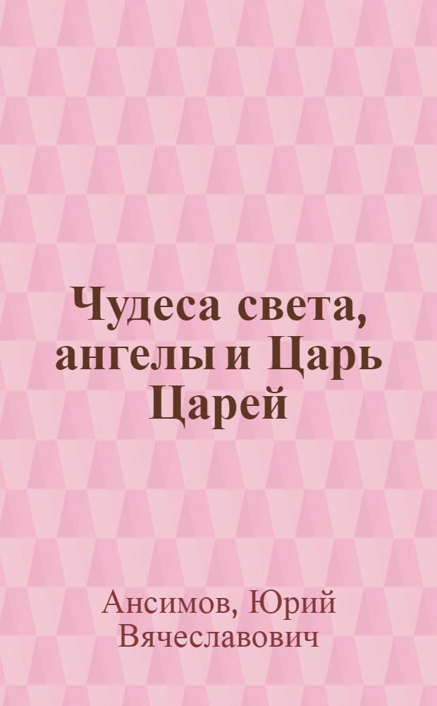 Чудеса света, ангелы и Царь Царей